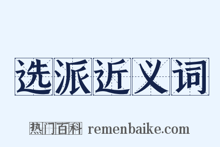 选派近义词是什么意思的图片
